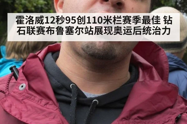 霍洛威12秒95创110米栏赛季最佳 钻石联赛布鲁塞尔站展现奥运后统治力