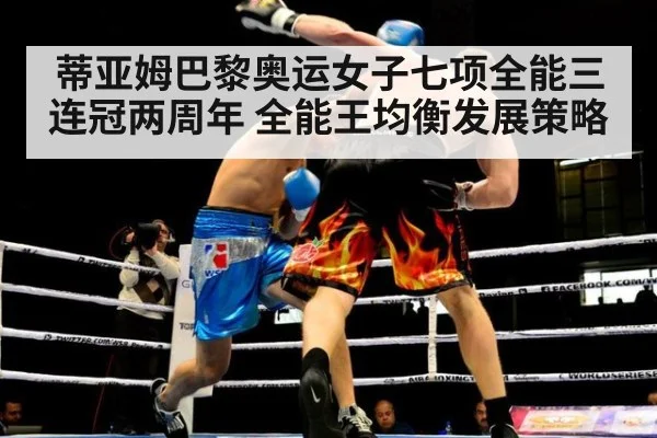 蒂亚姆巴黎奥运女子七项全能三连冠两周年 全能王均衡发展策略